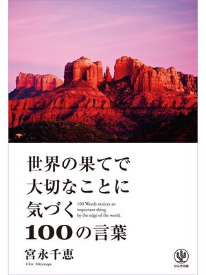 cover image of 世界の果てで大切なことに気づく100の言葉
